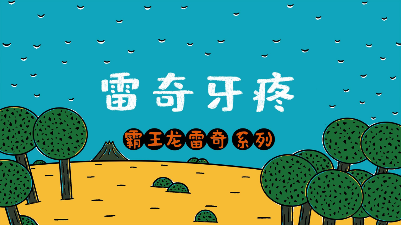 霸王龙雷奇第二季 44集