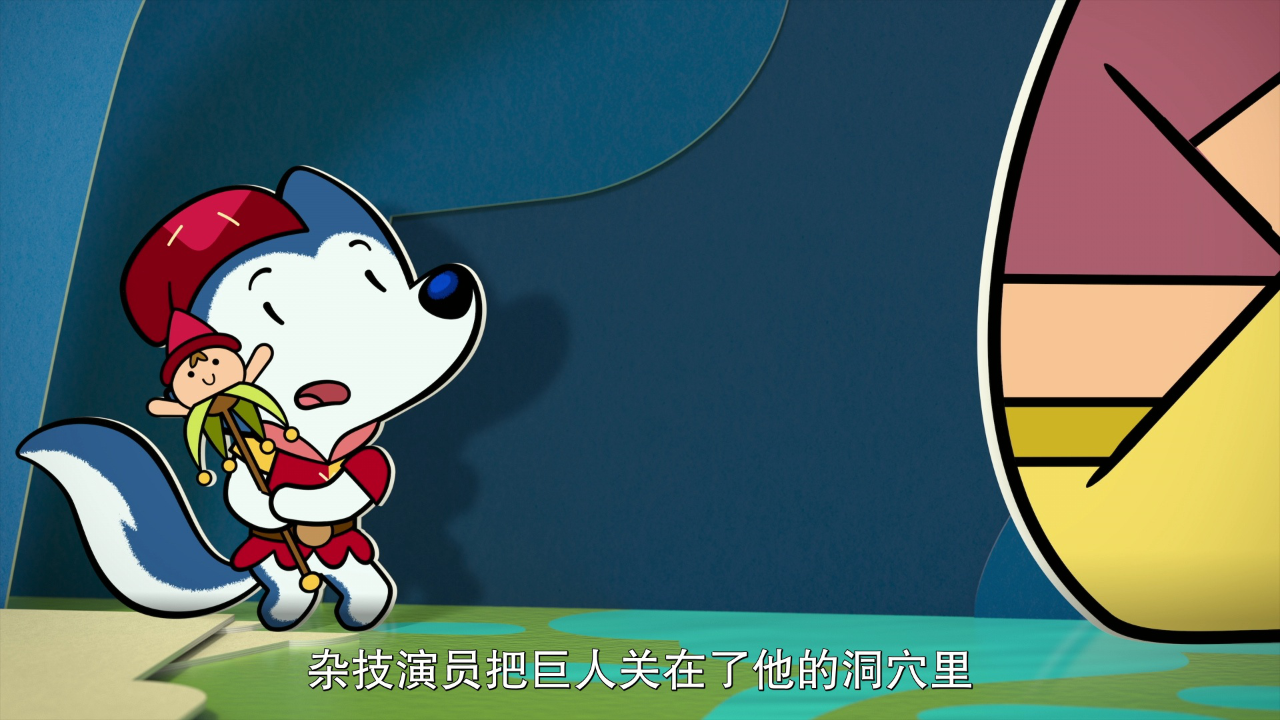 小狼乐宾 第一季[普通话版] 6集