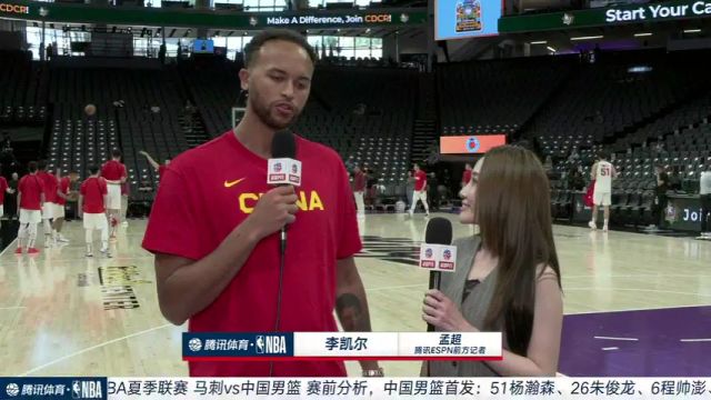 实时连线前方孟超采访李凯尔：能加盟勇士感到兴奋 现场为男篮将士加油