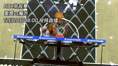 《NBA全场集锦》12月20日视频直播雷霆vs魔术 亚历山大能否客场击败魔术送对手三连败