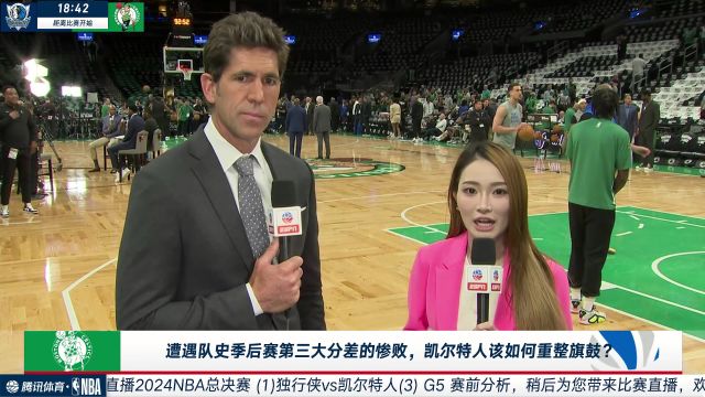 孟超赛前采访鲍勃-迈尔斯：凯尔特人G4不如独行侠求胜欲强 双探花应扛起重担