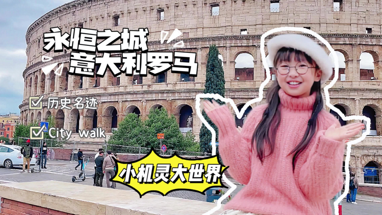 小机灵大世界欧洲行 9集
