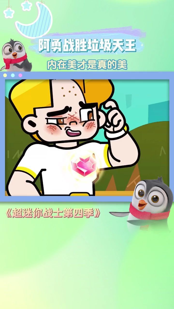 阿勇战胜垃圾大王,内在美才是真的美
