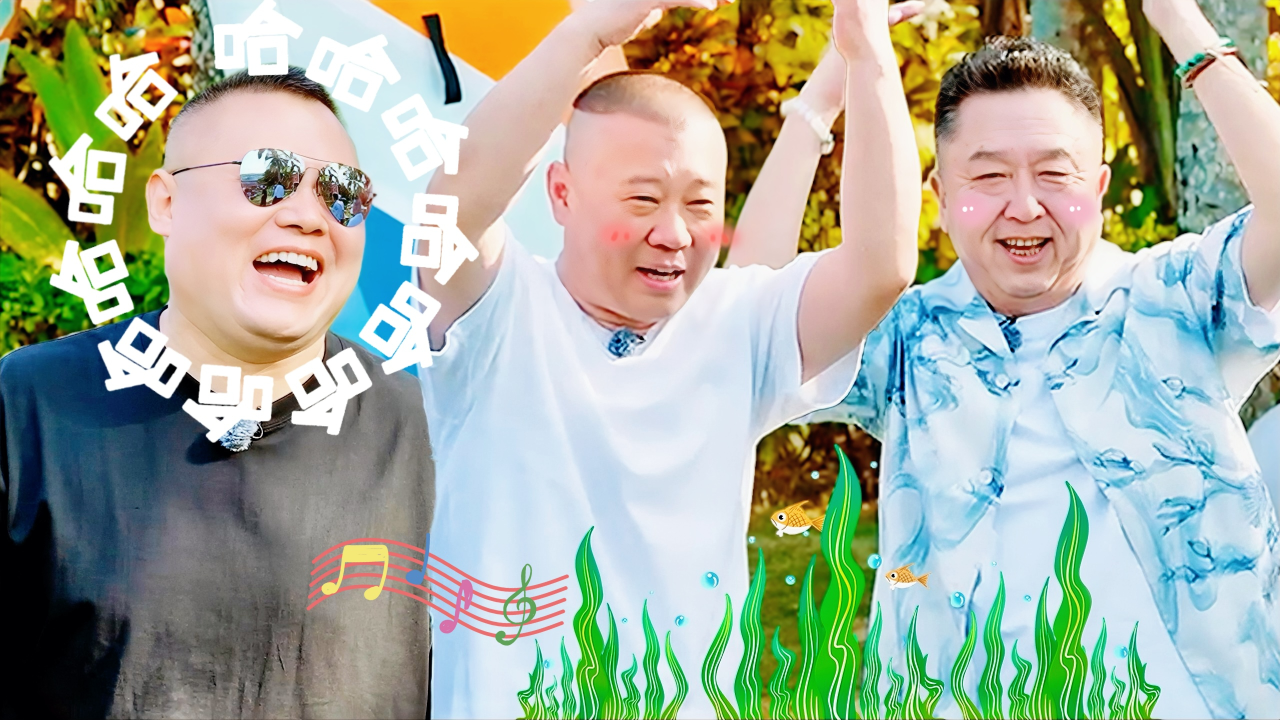 第6期加更：郭德纲于谦嗨跳海草舞