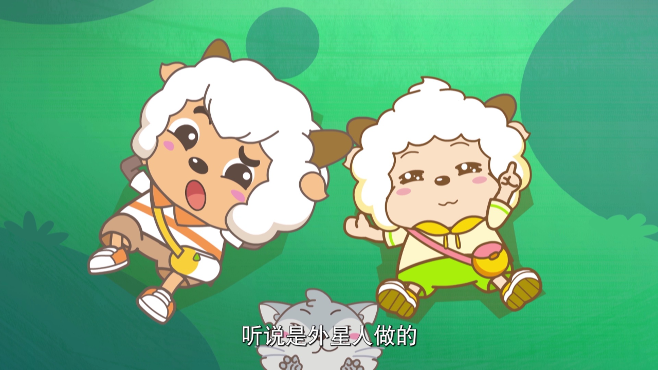喜羊羊与灰太狼之智趣羊学堂之四 18集