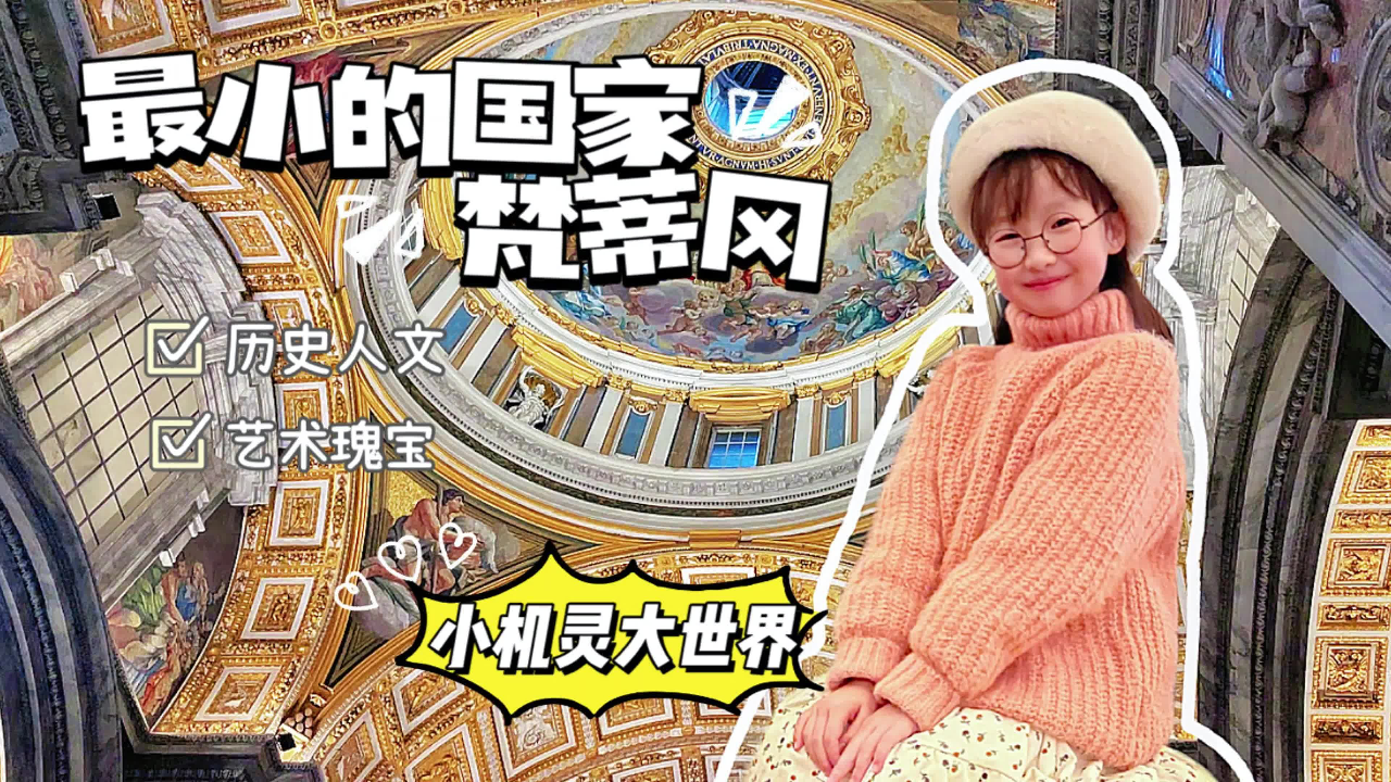 小机灵大世界欧洲行 12集