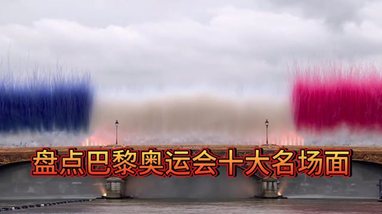 盘点巴黎奥运会开幕式十大名场面_高清1080P在线观看平台_腾讯视频