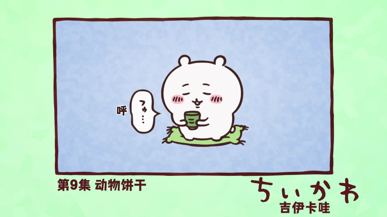 吉伊卡哇（中文版） 9集