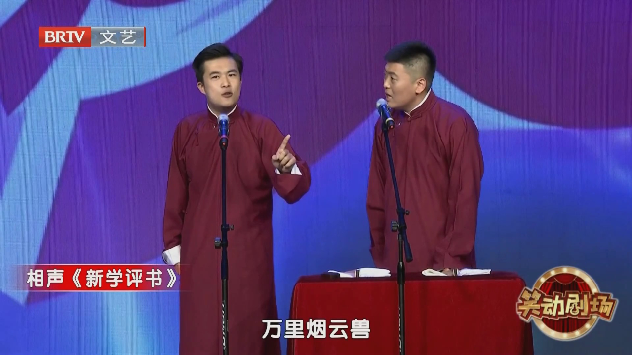 相声《新学评书》