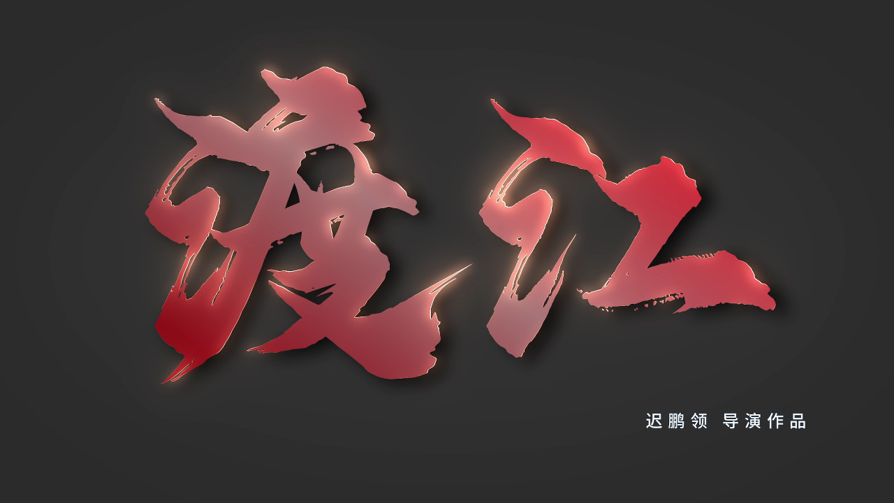 渡江 1集