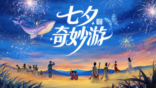 2025七夕奇妙游：倪虹洁温柔歌声治愈拉满