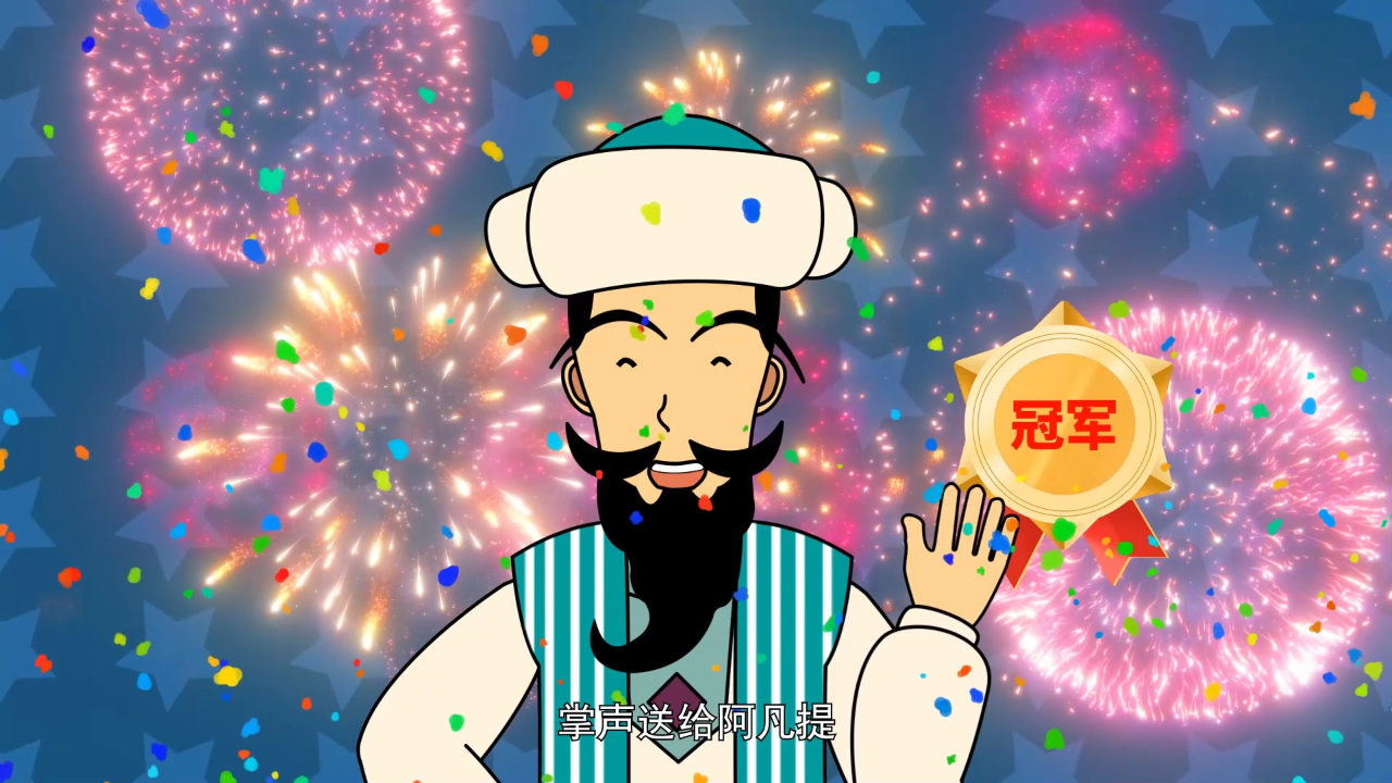 聪明的阿凡提第1季 53集