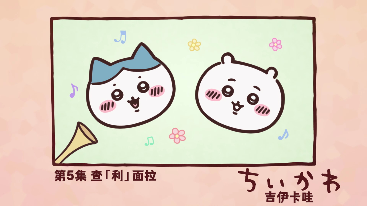 吉伊卡哇（中文版） 5集