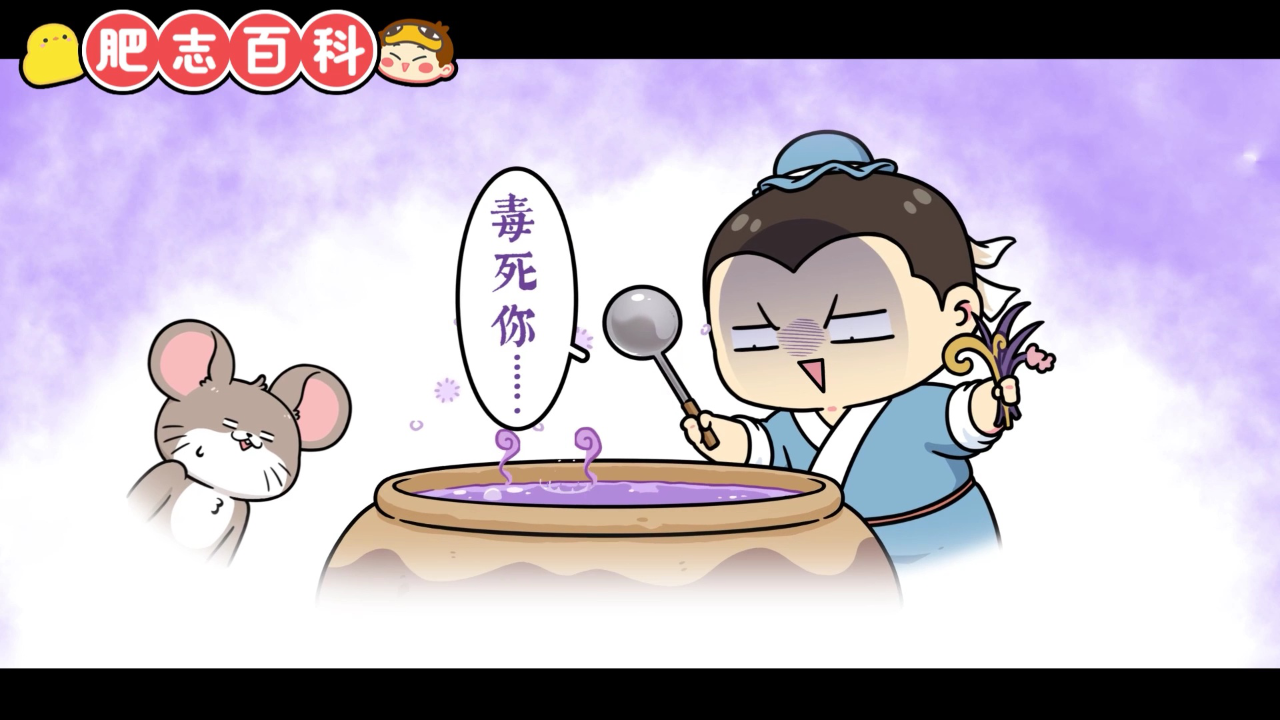 肥志百科第13季 9集