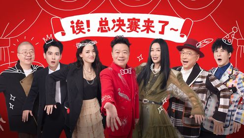 纯享版：八仙子&OKBOOM！《冷不丁梆梆就两拳》_综艺_高清完整版视频在线观看_腾讯视频