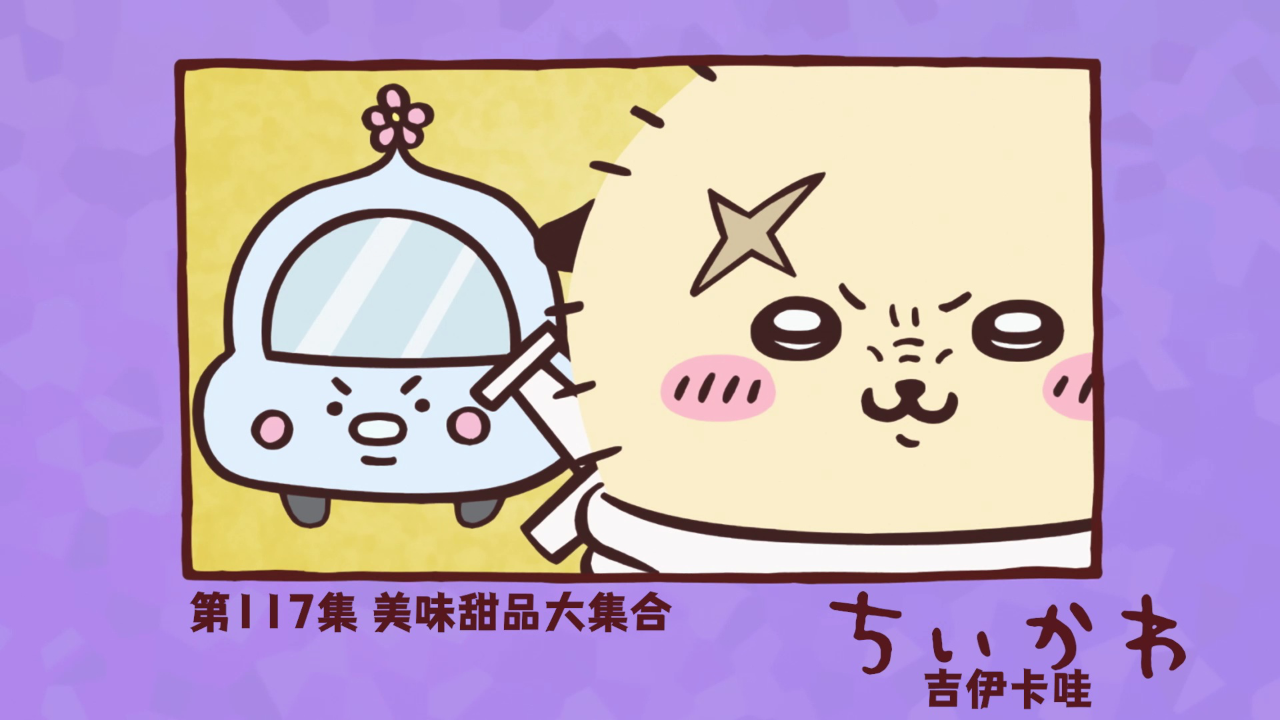 吉伊卡哇（中文版） 117集