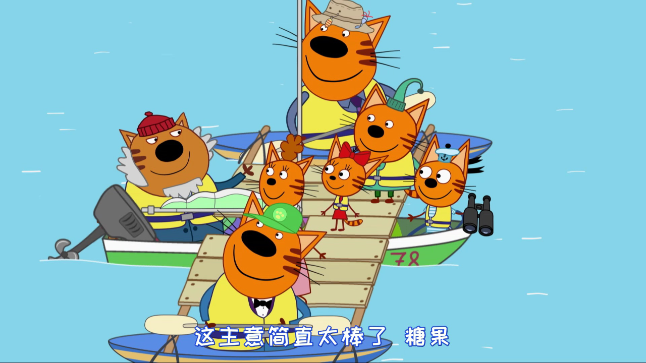 咪好一家 第5季[普通话版] 44集