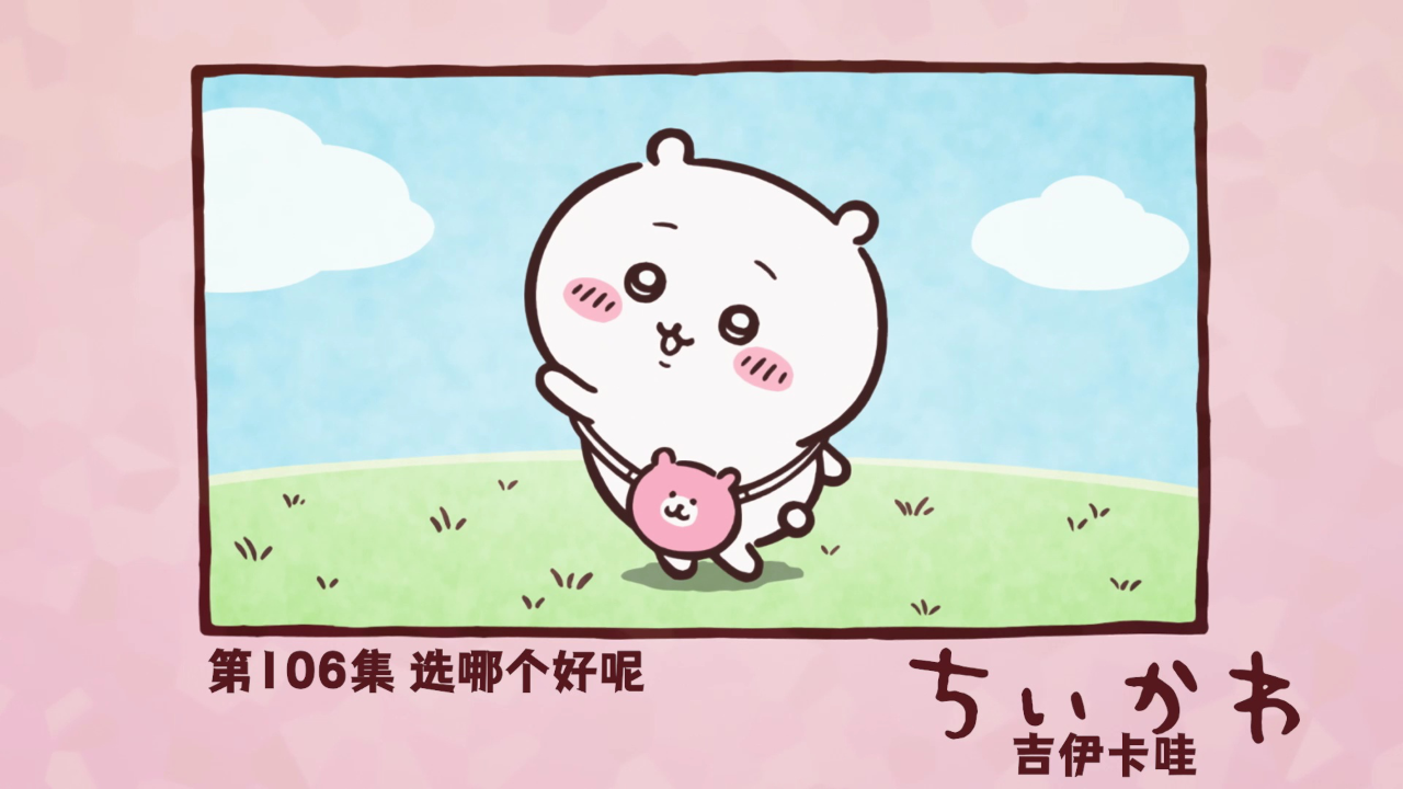吉伊卡哇（中文版） 106集