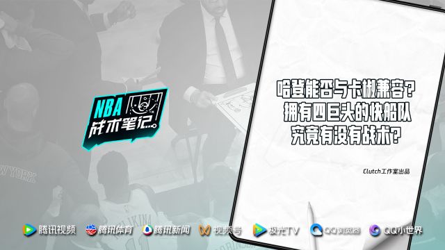 29期：哈登能否与卡椒兼容？拥有四巨头的快船队究竟有没有战术？