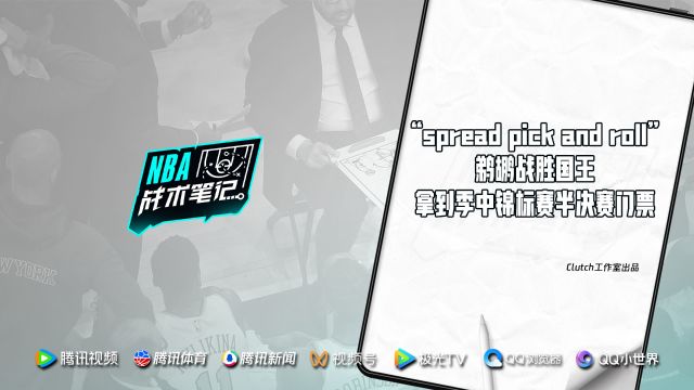 第30期：“上提+分散挡拆”鹈鹕队轻松破解国王夹击防守 挺进半决赛