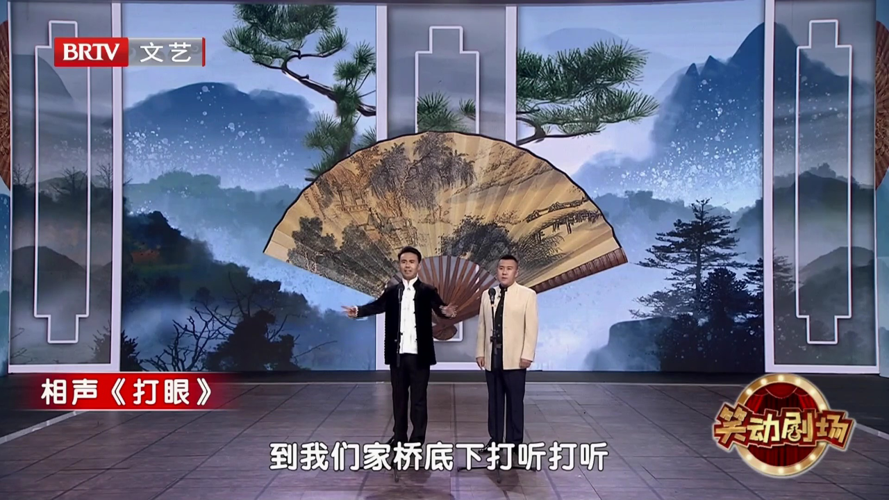 相声《打眼》