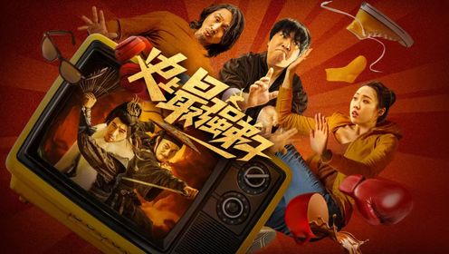 《史上最强弟子》喜剧天团强强集结,爆笑名场面不断_电影_高清完整版视频在线观看_腾讯视频