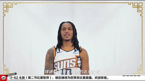 《菲尼克斯太阳》NBA常规赛：爵士vs太阳第2节中文解说回放