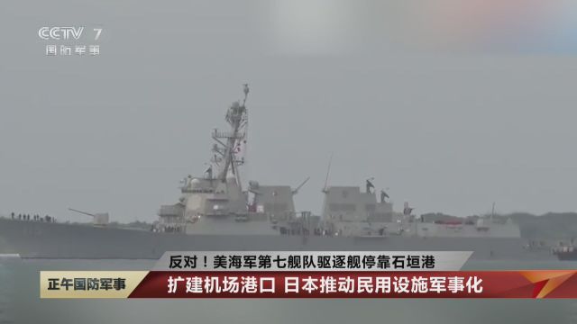 反对!美海军第七舰队驱逐舰停靠石垣港 扩建机场港口 日本推动民用设施军事化