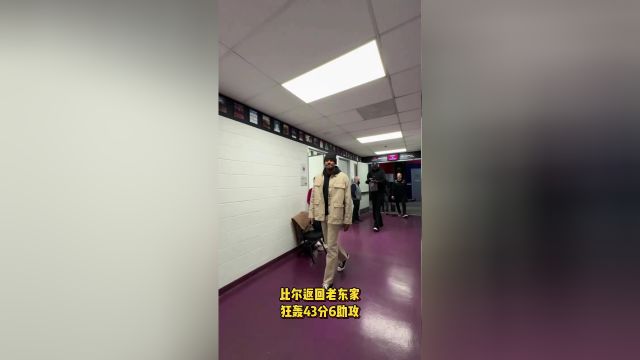 有朋返回老东家虽远必诛？比尔战奇才狂轰43分6助攻