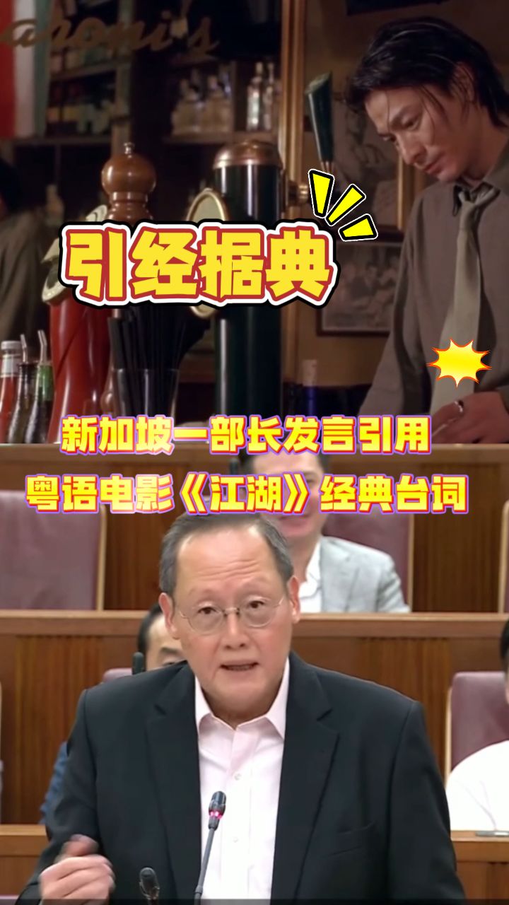 “讲你又不听,听你又不明”新加坡部长引港片台词辩论,全场大笑_高清1080P在线观看平台_腾讯视频