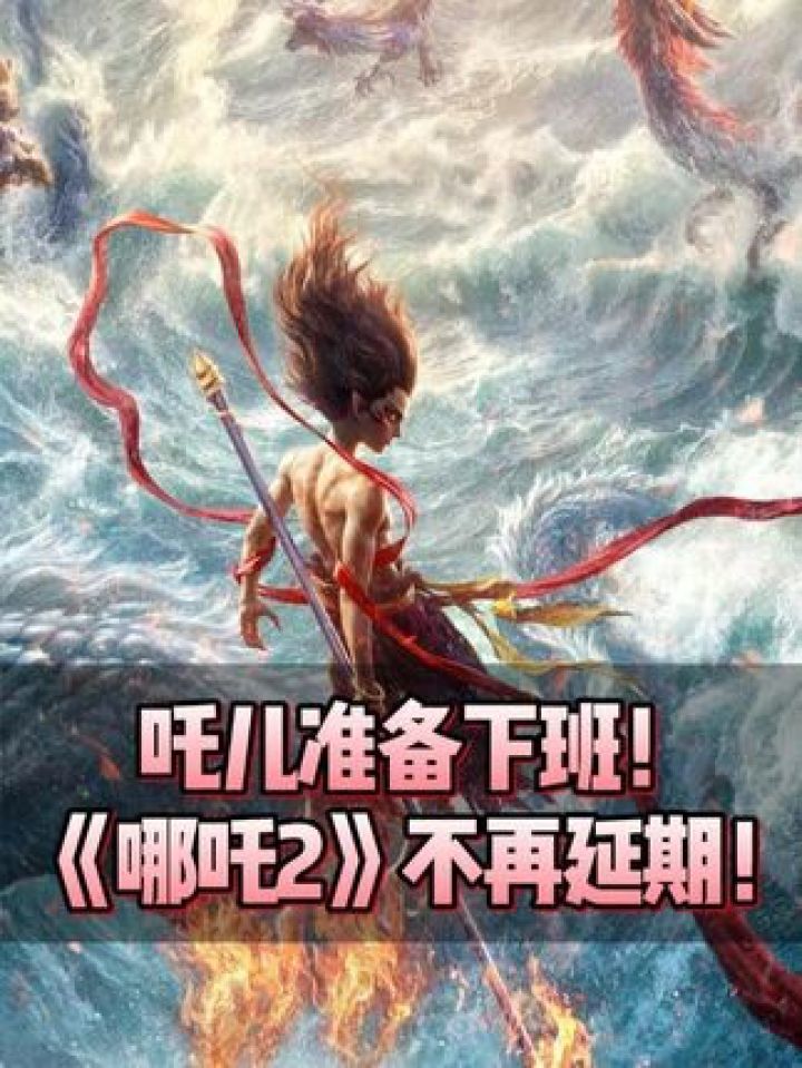 #哪吒之魔童闹海不再延期！吒儿准备下班！#四味毒叔_高清1080P在线观看平台_腾讯视频