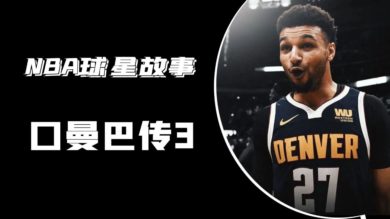 口曼巴穆雷成为比克莱还厉害的g6之王,他和约老师一起拿下人生第一冠!