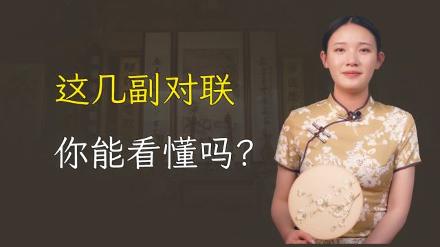 三幅蕴含人生哲理的对联,看懂悟透人生,受益无穷?