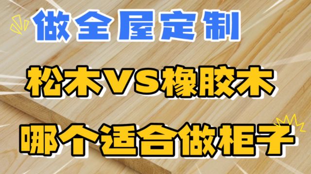 松木VS 橡胶木,都是实木,到底哪个更好