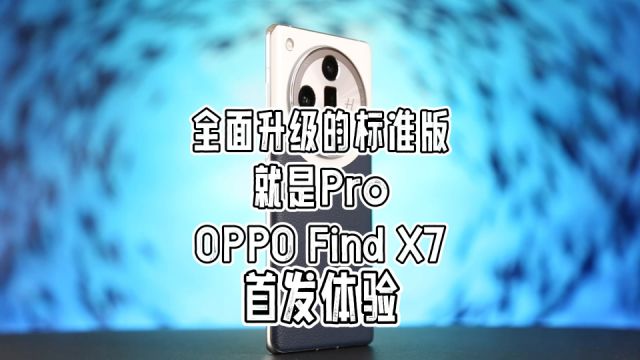 OPPO Find X7首发体验,这次标准版就是Pro 