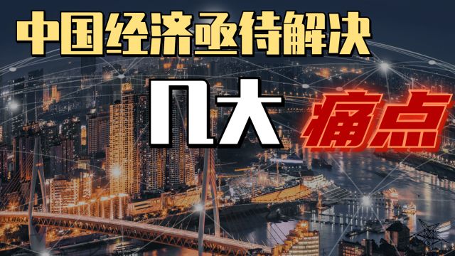 深度剖析中央经济会议:几大问题亟待解决,改革方向已经明确!