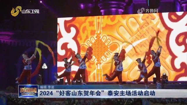 2024“好客山东贺年会”泰安主场活动启动,现场设置五大区域