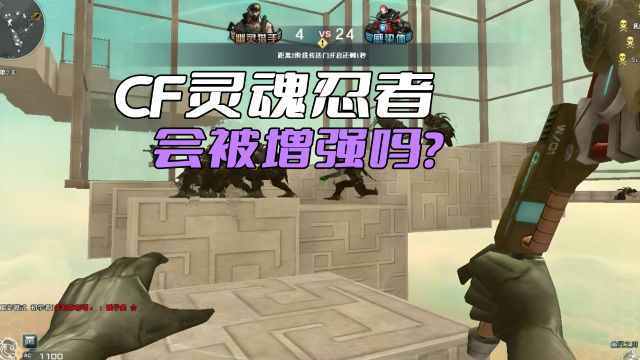 CF灵魂忍者会被增强吗?按照策划的尿性,不削弱都已经够给面子了