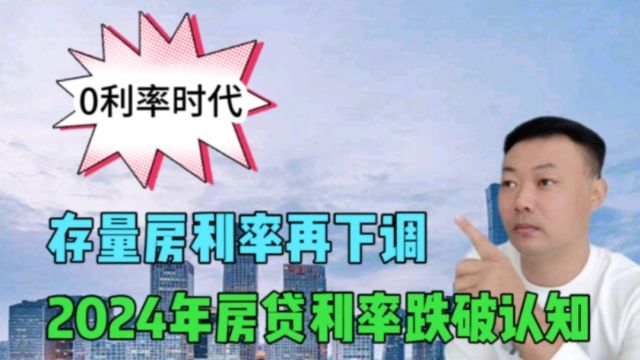 0利率时代,存量房利率再下调,2024年房贷利率将跌破认知.