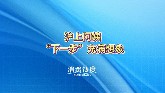 沪上阿姨,“下一步”充满想象