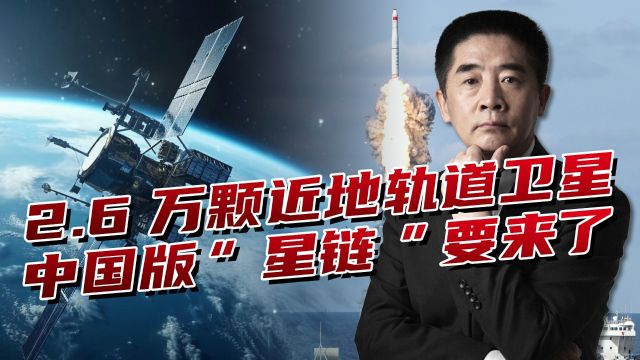 中国版“星链”技术超美国,轨道高度更科学,让对手眼花打不过来