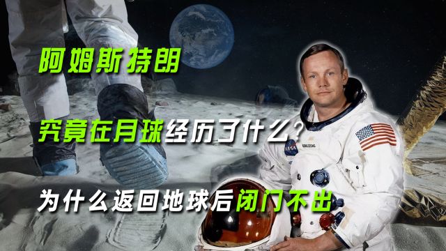 阿姆斯特朗究竟在月球经历了什么?为什么返回地球后闭门不出