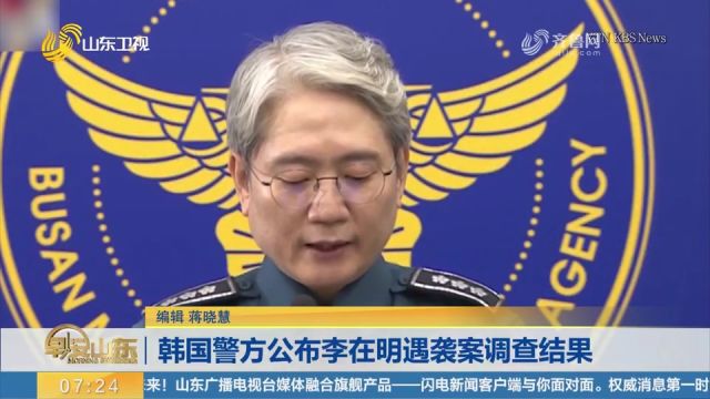 韩警方公布李在明遇袭案调查结果,认为犯罪嫌疑人系出于个人动机