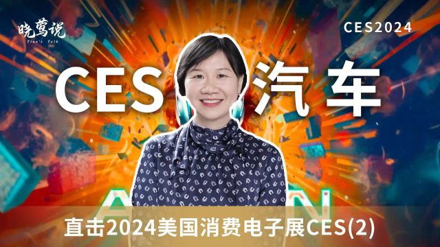 CES2024特别报道(2):CES与汽车