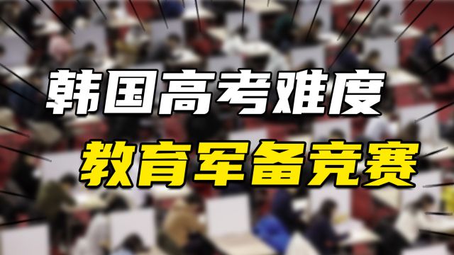 韩国校外培训兴衰史:曾被全面取缔,满血复活后开启“史诗级”内卷