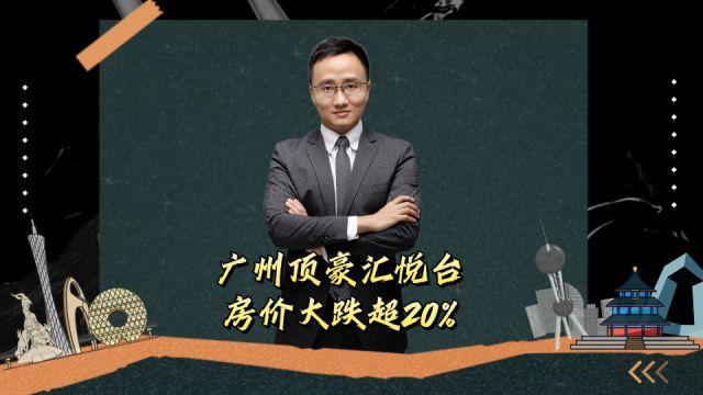 广州顶豪汇悦台房价大跌超20%