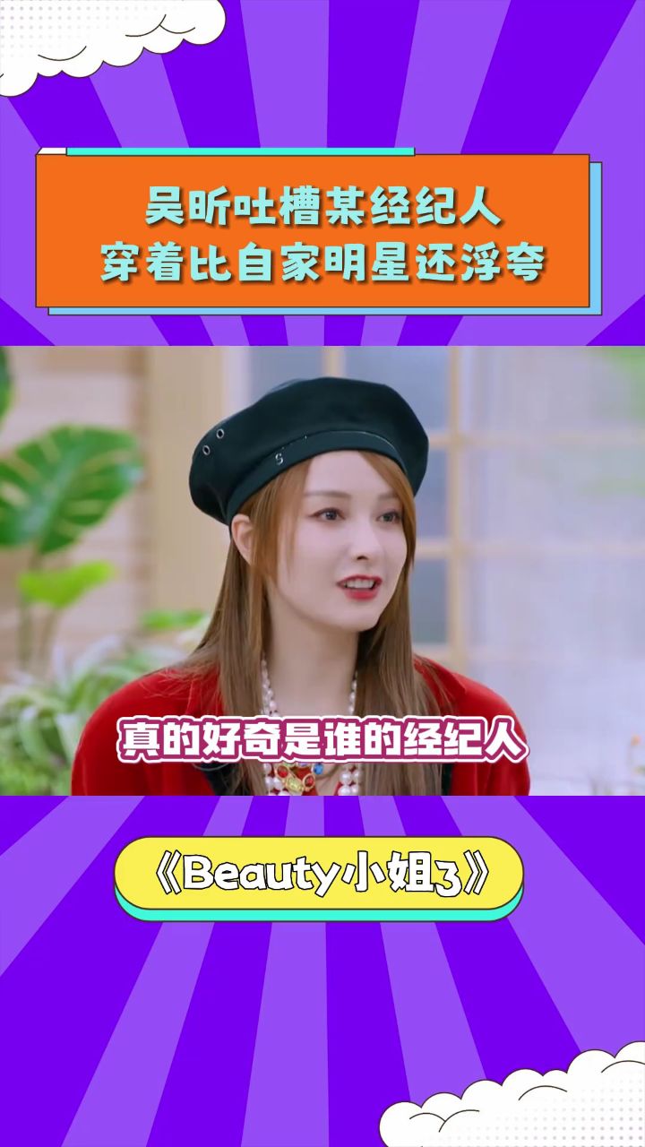 所以這個經紀人到底是誰啊? #beauty小姐 #楊天真 #吳昕 #經紀人