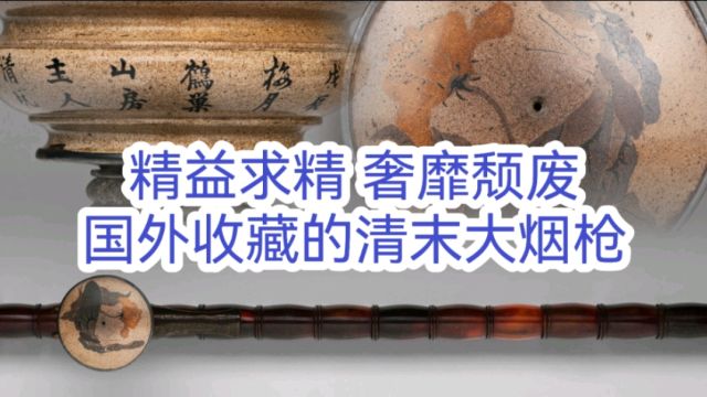 精益求精 奢靡颓废 国外收藏的清末大烟枪