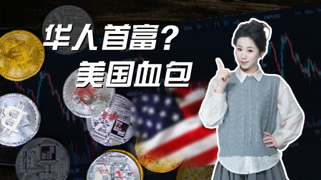 求饶也没用!币圈华人首富为啥成了美国的大血包?