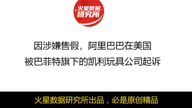 因涉嫌售假,阿里巴巴在美国被巴菲特旗下的凯利玩具公司起诉